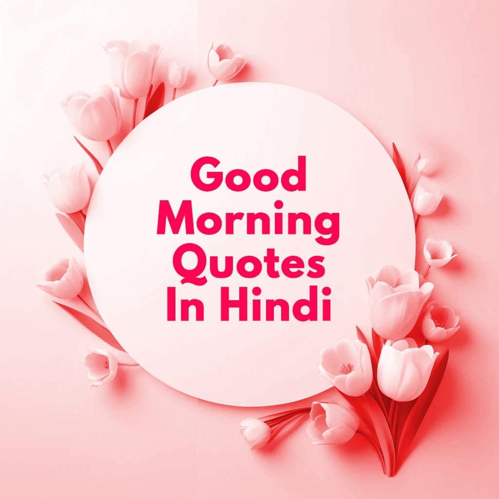 100+ Good Morning Quotes In Hindi, सुप्रभात सुविचार