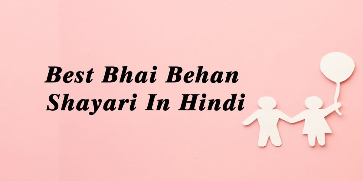 50+ Best Bhai Behan Shayari In Hindi, बहन पर बेहतरीन शायरी