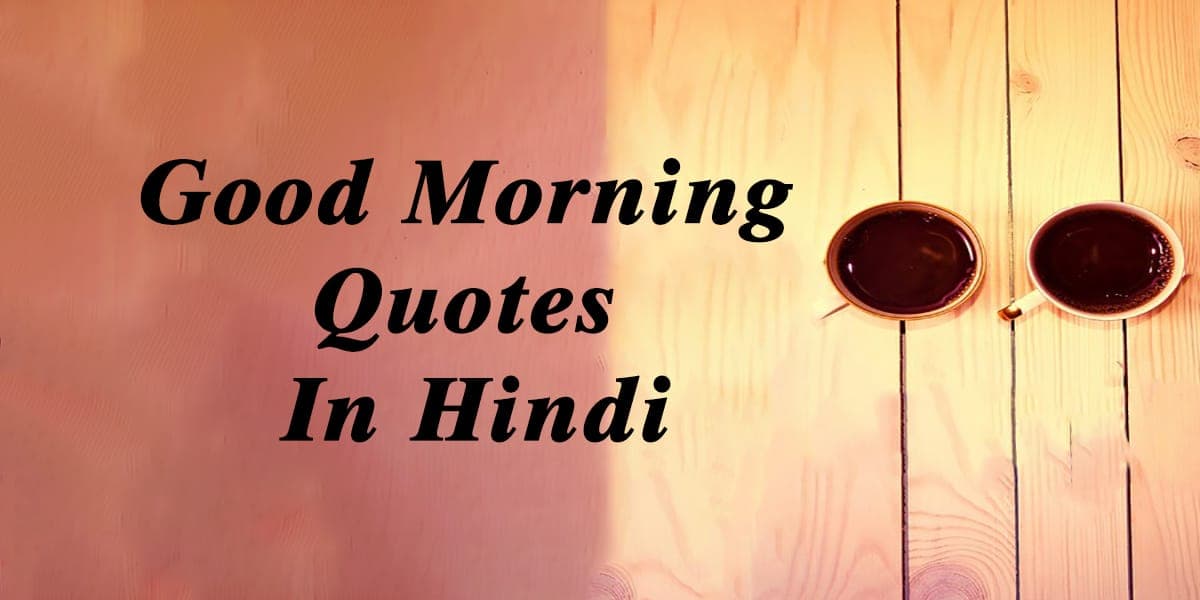 100+ Good Morning Quotes In Hindi, सुप्रभात सुविचार