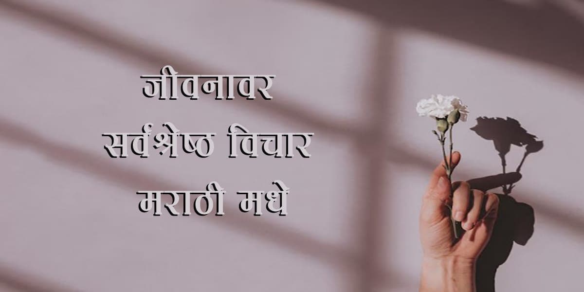 50+ जीवनावर सर्वश्रेष्ठ विचार मराठी मधे, Inspirational Quotes In Marathi