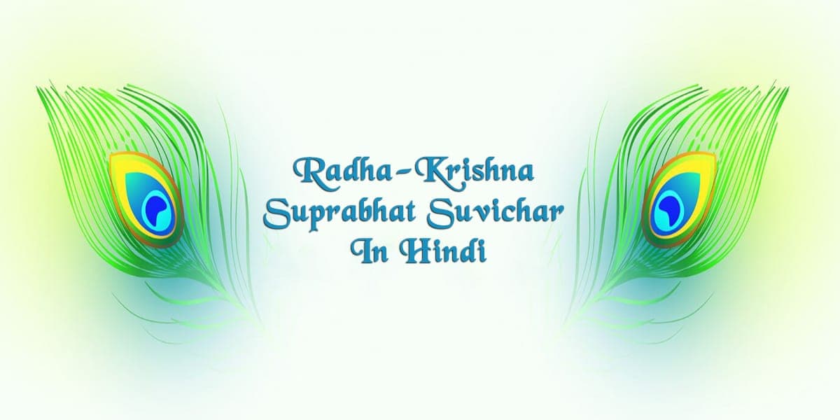 50+ Radha-Krishna Suprabhat Suvichar In Hindi