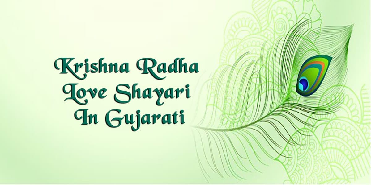 Krishna Radha Love Shayari In Gujarati, રાધા કૃષ્ણ ગુજરાતી સ્ટેટસ