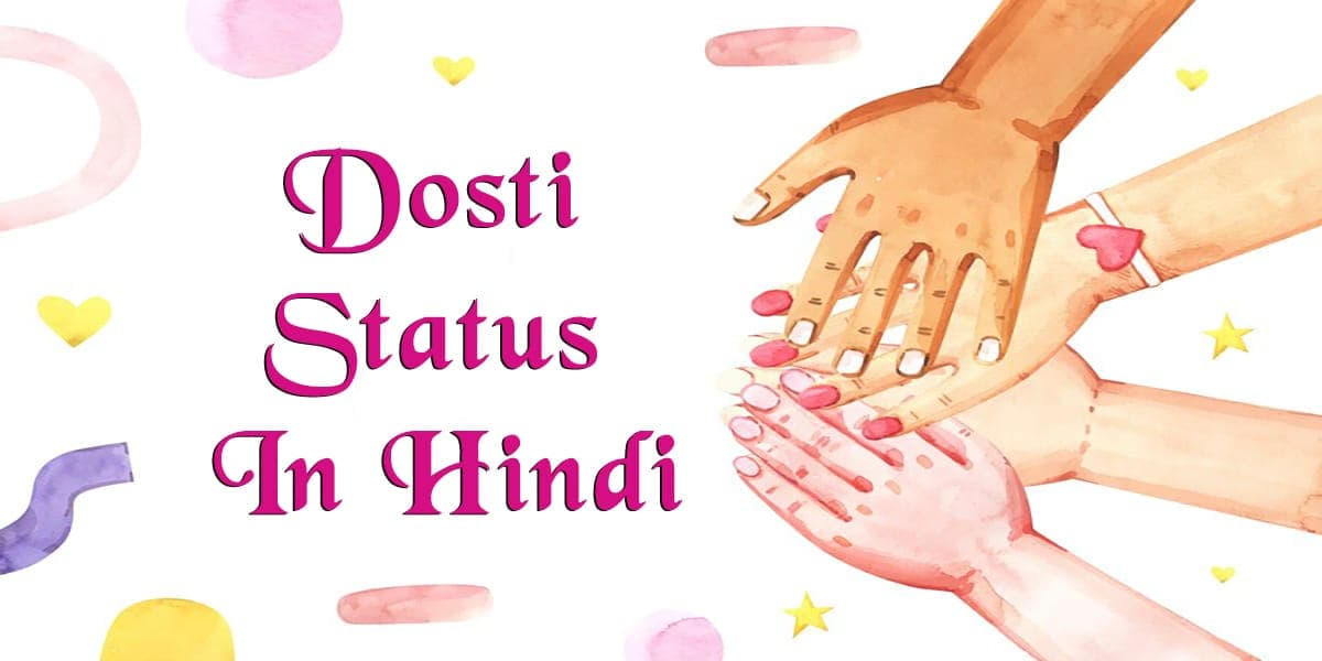 80+ Dosti Status In Hindi | फ्रेंडशिप शायरी