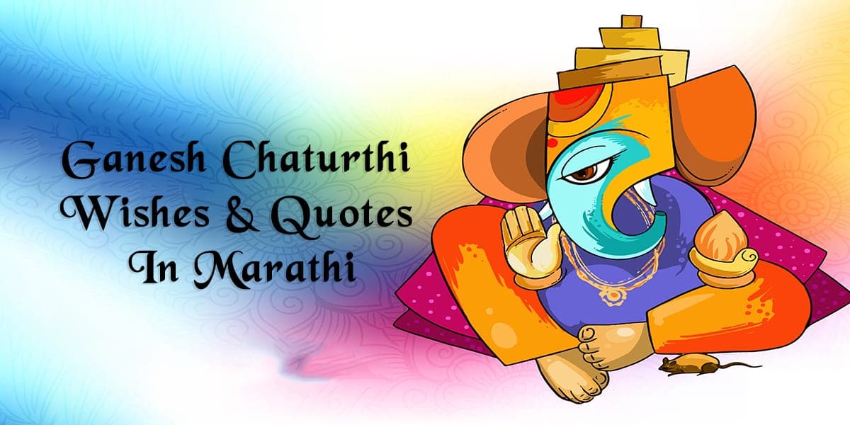 20+ Ganesh Chaturthi Wishes & Quotes In Marathi