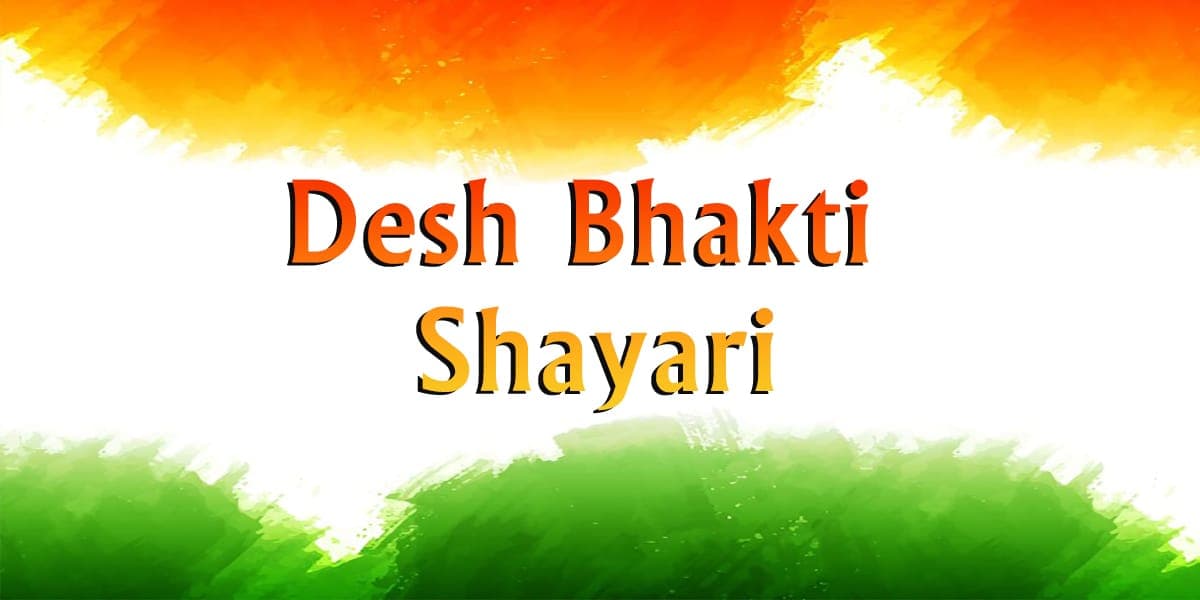 20+ Desh Bhakti Shayari