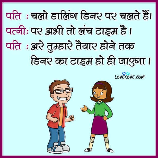 funny-hindi-joke-on-husband-wife-dinner-lovesove - LoveSove.com
