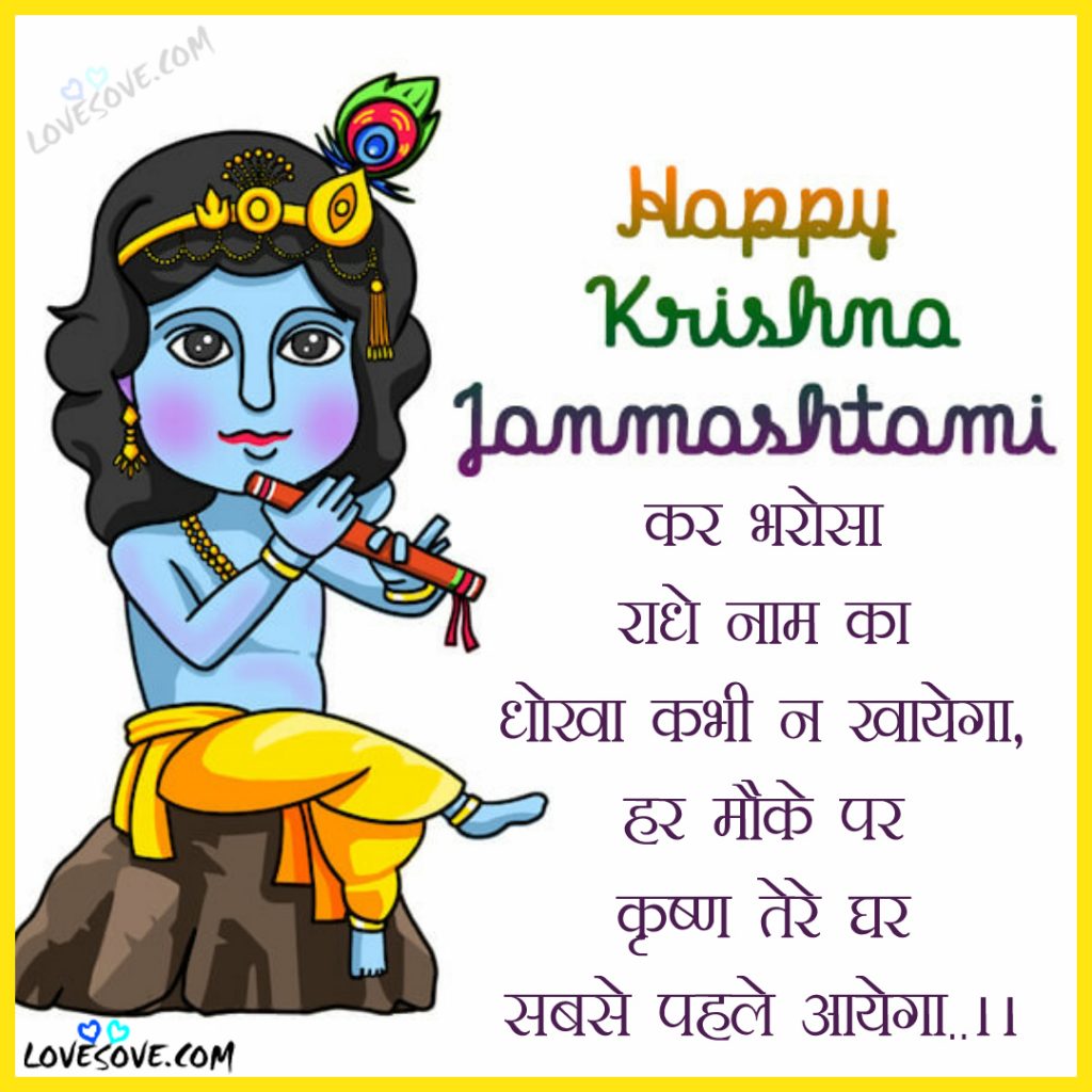 krishna janmashtami status, whatsapp status janmashtami, happy janmashtami hindi status, images for happy krishna janmashtami status
