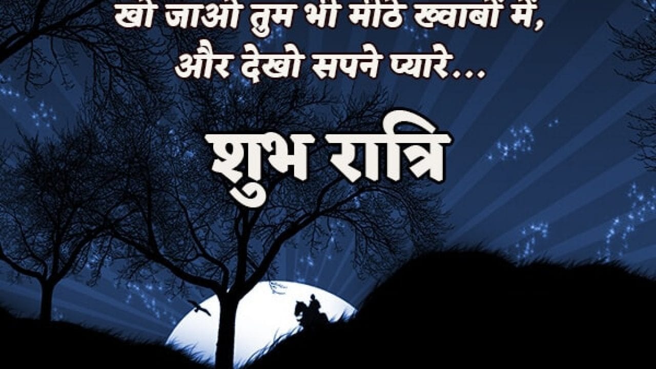 Best Shubh Ratri Shayari Images Hindi Good Night Wishes