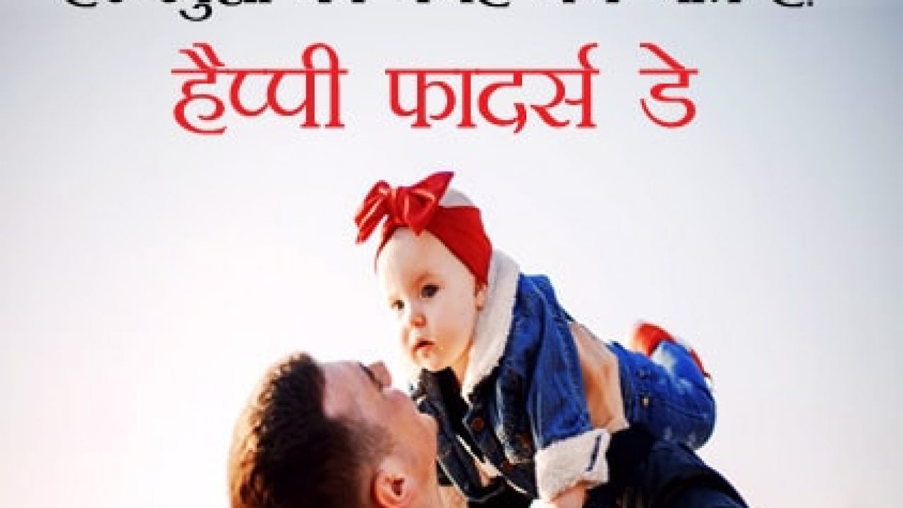 Top 40 Fathers Day Status And Quotes In Hindi