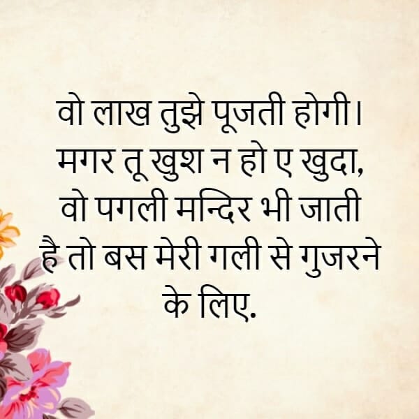 हिंदी शायरी, शायरी हिंदी, love shayari for gf