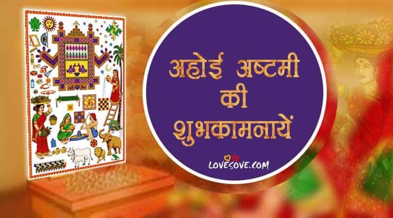 अहोई अष्टमी की हार्दिक बधाई, अहोई अष्टमी विशेस, ahoi ashtami shayari, happy ahoi ashtami messages, शुभ अहोई अष्टमी विशेष, अहोई अष्टमी की हार्दिक शुभकामनाएं