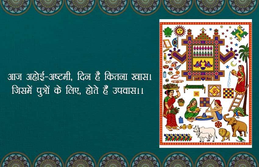 अहोई अष्टमी की हार्दिक शुभकामनाएं, Happy ahoi ashtami sms, Ahoi ashtami sms in hindi, Ahoi ashtami wishes, ahoi ashtami messages, Ahoi ashtami wishes images