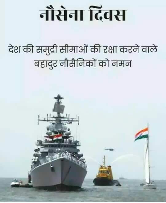 happy indian navy day 2019 wishes, indian navy day status in hindi for whatsapp & facebook, indian navy status in english, indian navy status in hindi, indian navy status for whatsapp in hindi, indian navy day 2019 images, navy day images