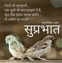 inspirational good morning wishes in hindi, , rishton ki khubsurati ek dusre ki bat lovesove