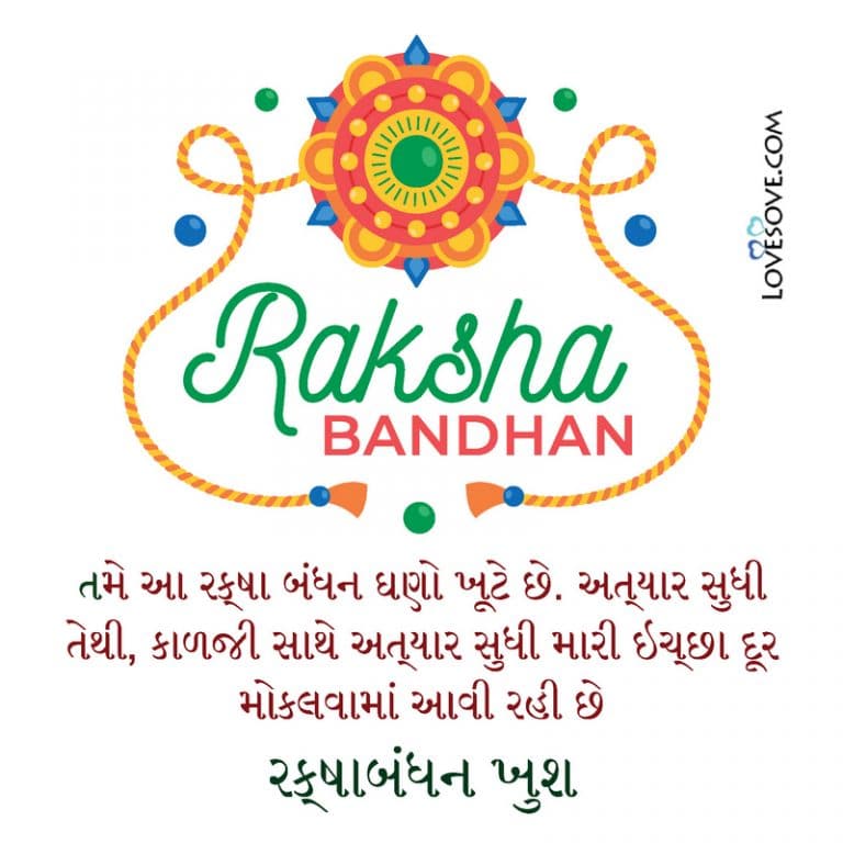 રક્ષાબંધન ની શુભેચ્છા, Happy Raksha Bandhan Gujarati Wishes & Status