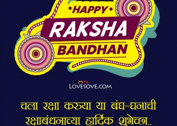 रक्षाबंधनाच्या हार्दिक शुभेच्छा, raksha bandhan marathi wishes & status, marathi raksha bandhan wishes, raksha bandhan wishes sms in marathi lovesove