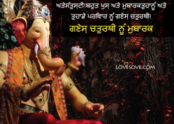 ਗਣੇਸ਼ ਚਤੁਰਥੀ ਨੂੰ ਮੁਬਾਰਕ, ganesh chaturthi wishes, status & quotes in punjabi, ganesh chaturthi wishes in punjabi, ganesh chaturthi greetings in punjabi lovesove