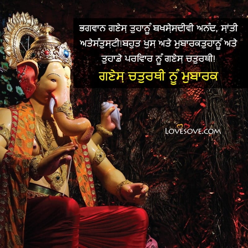 Ganesh Chaturthi Wishes In Punjabi, Ganesh Chaturthi Greetings In Punjabi, Ganesh Chaturthi Status In Punjabi,