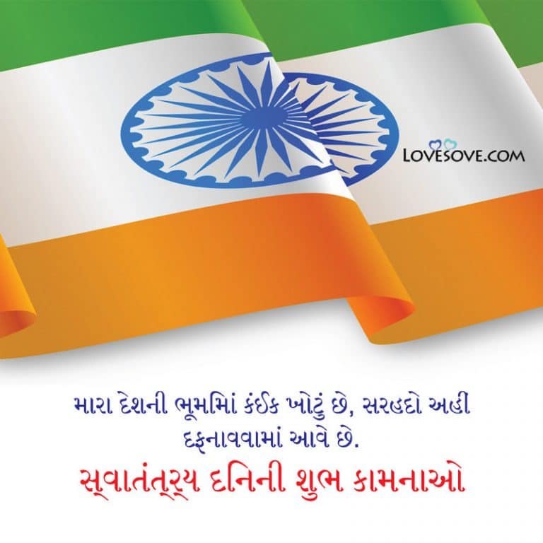 30+ Independence Day Wishes & Quotes In Gujarati