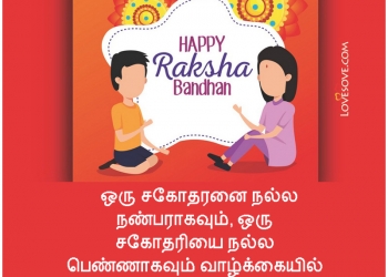 raksha bandhan tamil wishes & messages, tamil rakhi status images, raksha bandhan tamil wishes, latest status wishes images on raksha bandhan tamil lovesove