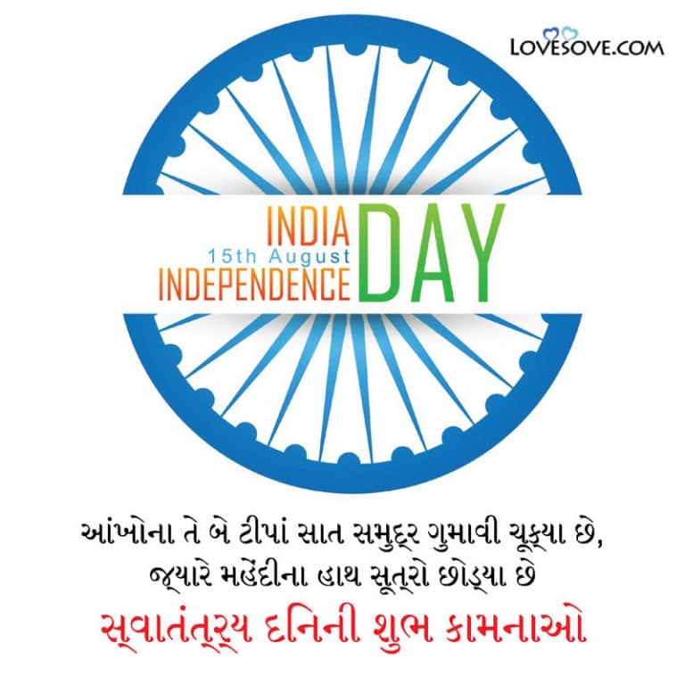 30+ Independence Day Wishes & Quotes In Gujarati