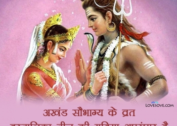 हरतालिका तीज शुभकामनाएँ, hartalika teej shayari sms in hindi, hartalika teej shayari, हरतालिका तीज की हार्दिक शुभकामनाएं lovesove