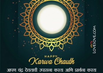 करवा चौथ हार्दिक शुभेच्छा, karwa chauth wishes, messages & status in marathi, karwa chauth wishes in marathi, karwa chauth quotes in marathi lovesove