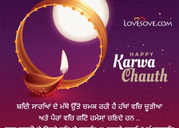 ਖੁਸ਼ ਕਾਰਵਾ ਚੌਥ, happy karwa chauth messages & wishes in punjabi, karwa chauth wishes in punjabi, karwa chauth status in punjabi lovesove