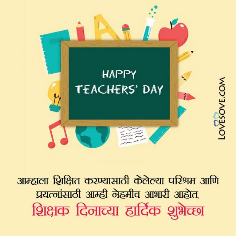 शिक्षक दिनाच्या हार्दिक शुभेच्छा, Teachers Day Best Quotes In Marathi