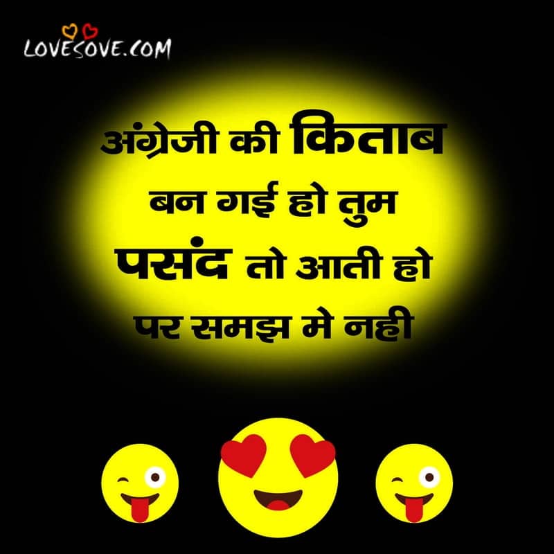 Latest Funny Status In Hindi, The Most Funny Jokes In Hindi, Funny Jokes In Hindi, funny status in hindi whatsapp lovesove
