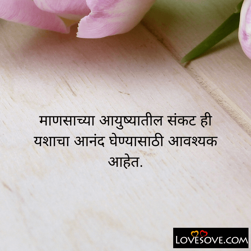 Inspirational Quotes In Marathi à¤œ à¤µà¤¨ à¤µà¤° à¤¸à¤° à¤µà¤¶ à¤° à¤· à¤  à¤µ à¤š à¤° à¤®à¤° à¤  à¤®à¤§