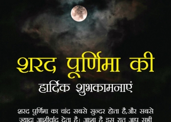 शरद पूर्णिमा की हार्दिक शुभकामनाएं, sharad purnima wishes & shayari, sharad purnima wishes, best wishes for sharad purnima lovesove