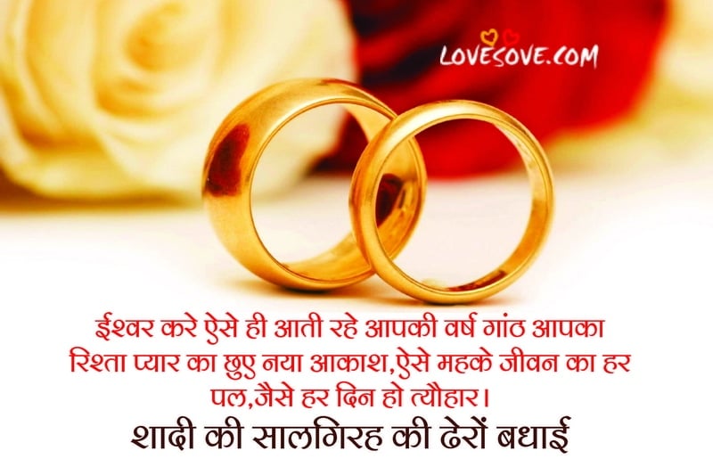 Happy Marriage Anniversary Hindi Wishes, Shayari, Status, Quotes, SMS, Happy Marriage Anniversary Wishes, happy anniversary wishes in hindi lovesove