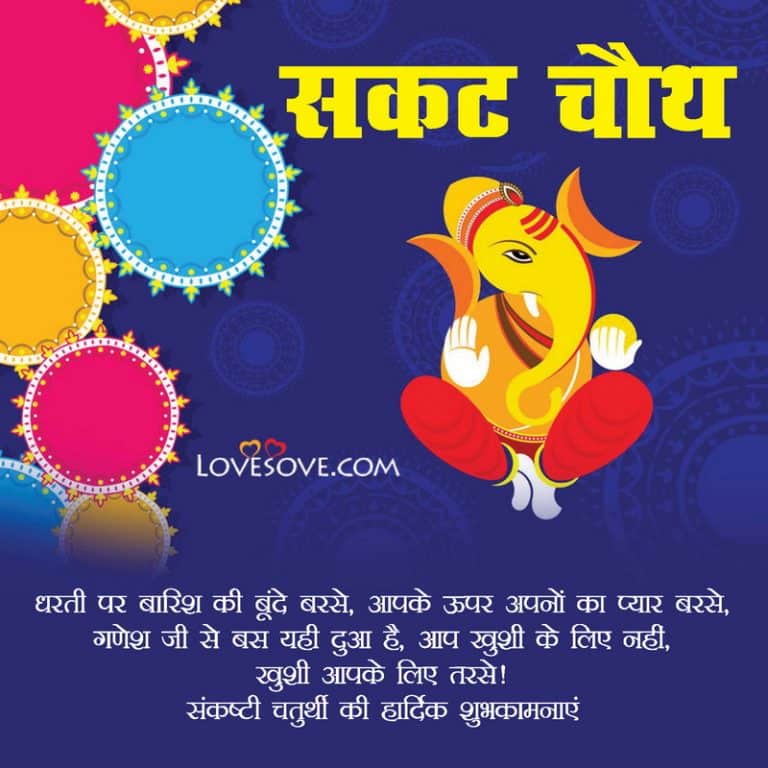 Happy Sakat Chauth Wishes Images, सकट चौथ की हार्दिक शुभकामनाएं