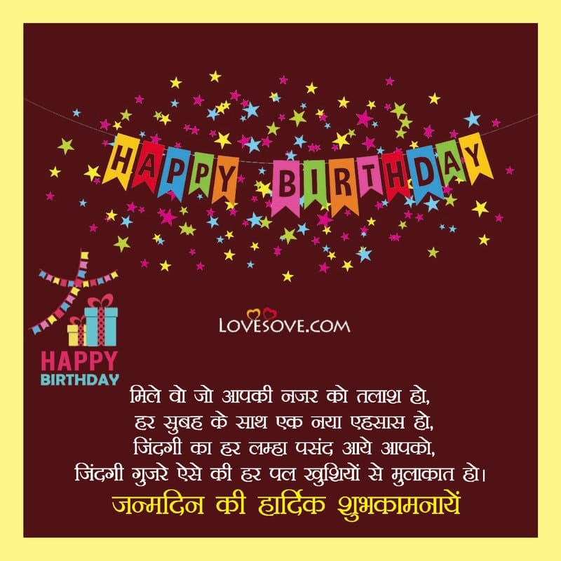Happy Birthday Shayari Hindi, Janam Din Mubarak In Hindi, Happy Birthday Hindi Wishes, Happy Birthday Message In Hindi, Happy Birthday Status Hindi, जन्मदिन की हार्दिक शुभकामनाएं, जन्मदिन शायरी दो लाइन