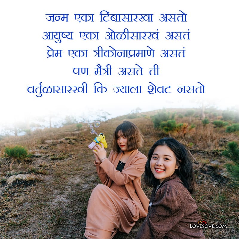 True Friendship Poems In Marathi