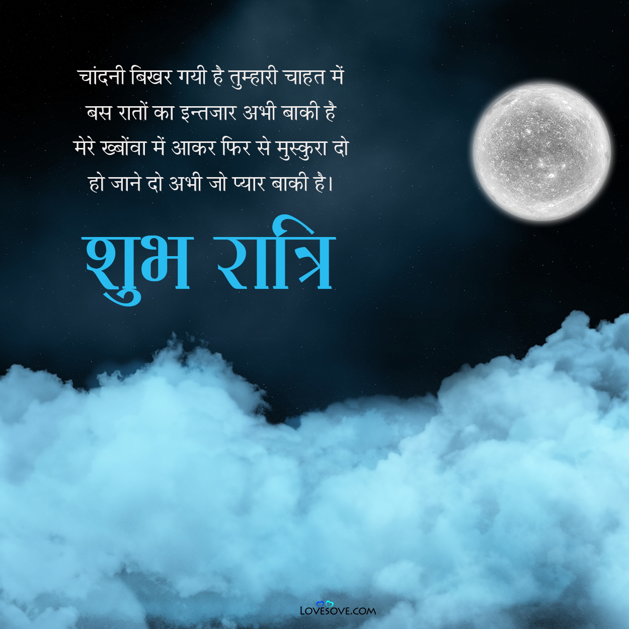 shubh ratri shayari, good night wishes in hindi