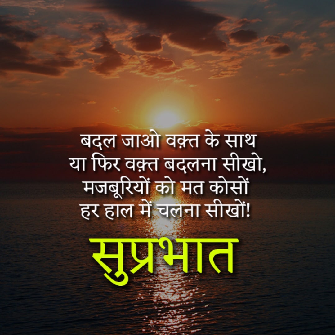 Good Morning In Hindi Quotes, Sms For Good Morning In Hindi, Best Good Morning Wishes, Good Morning Greeting Cards