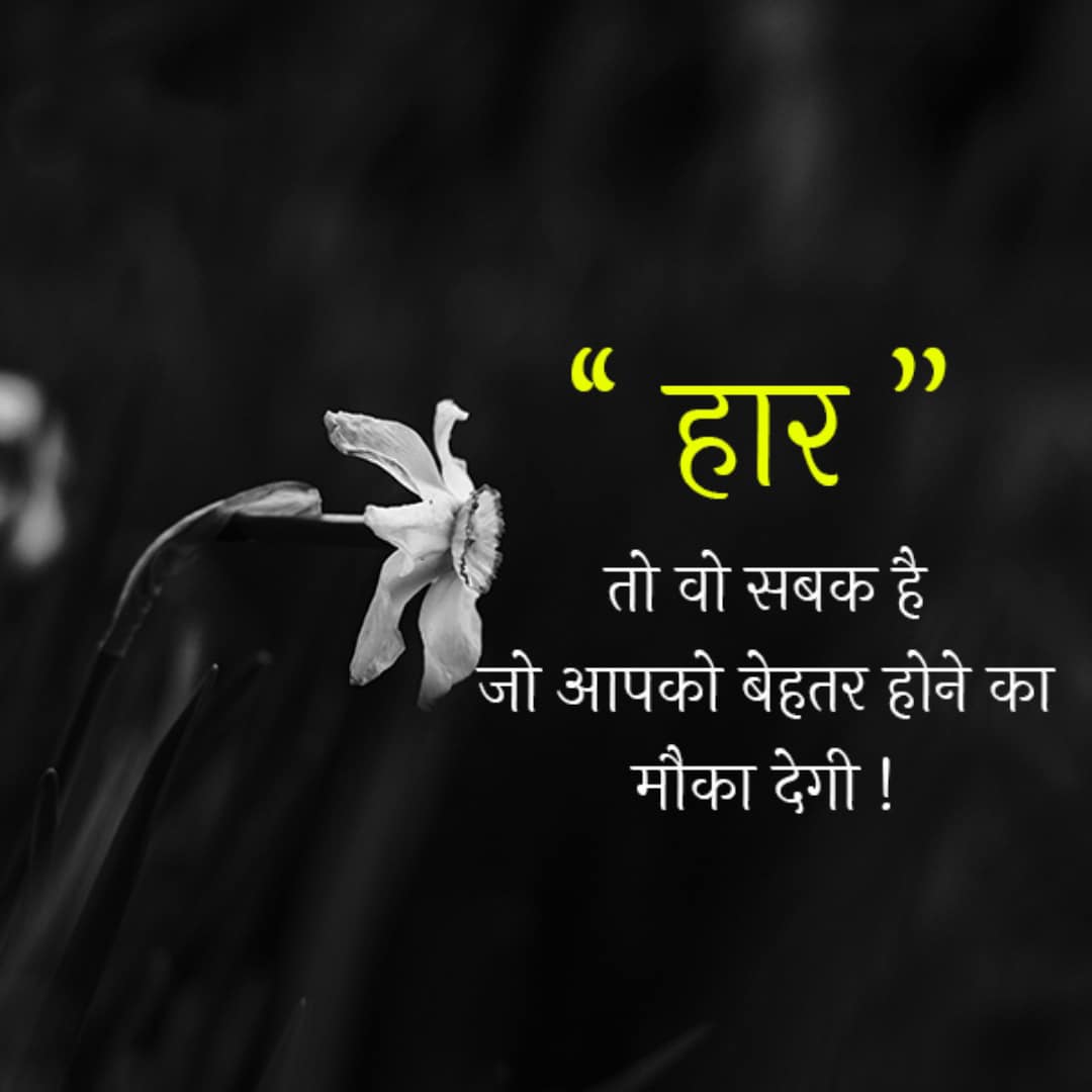 2 Line Positive Status, Positive Two Line Life Quotes In Hindi
