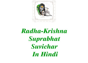 radha-krishna suprabhat suvichar in hindi, good morning shayari