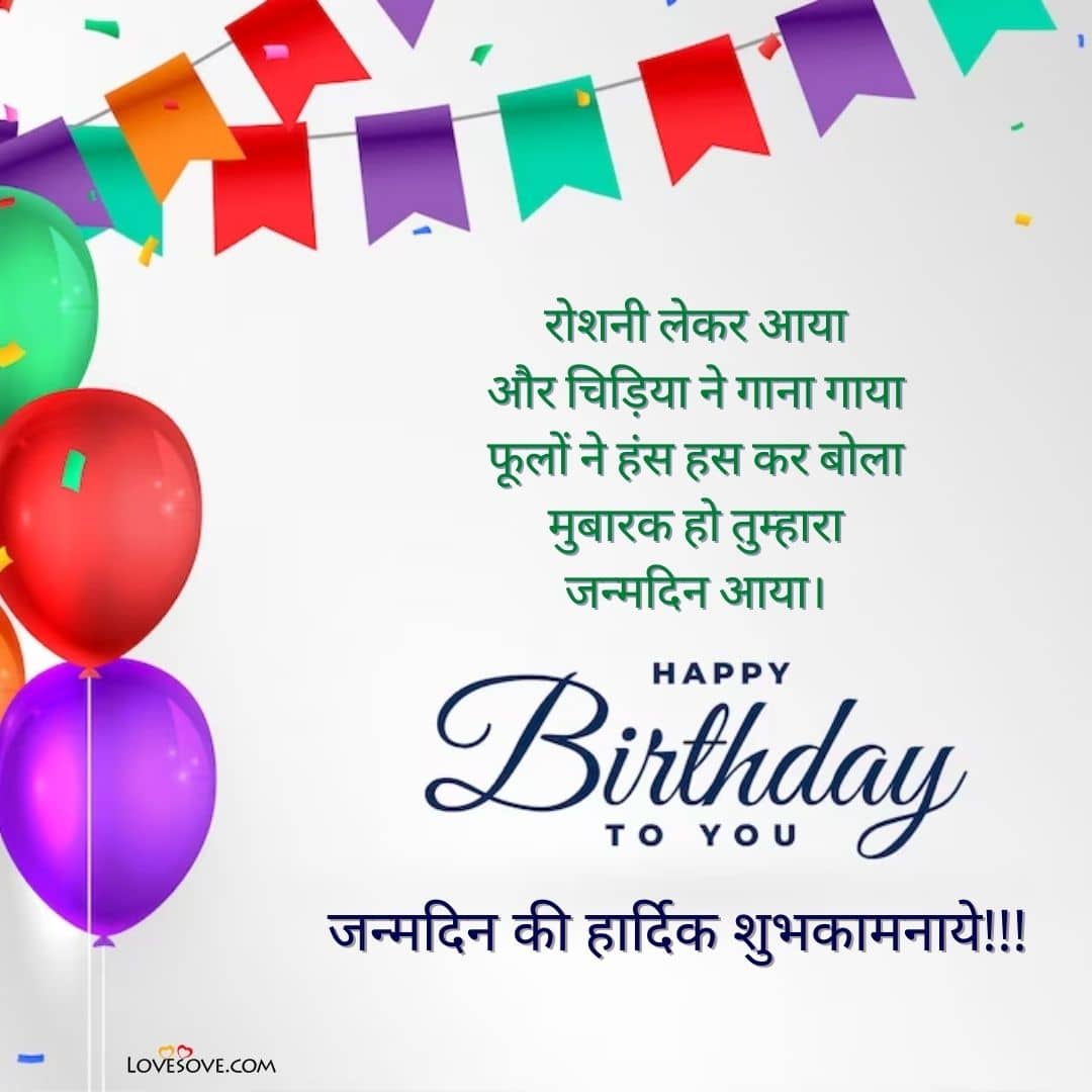 जन्मदिन की हार्दिक शुभकामनाएं, Happy Birthday Wishes In Hindi Shayari