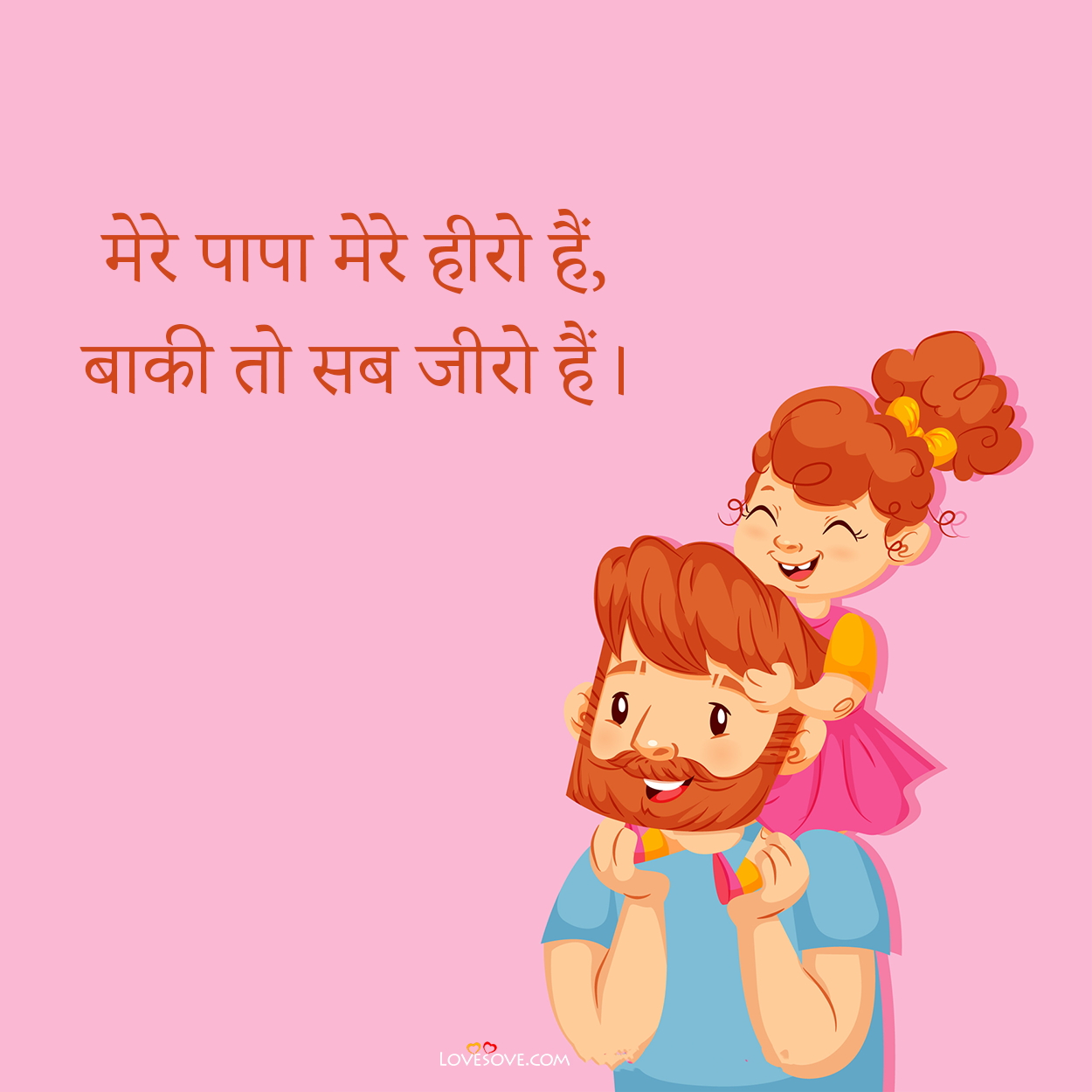 father daughter quotes in hindi, funny father daughter quotes in hindi